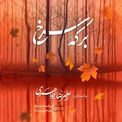 Alireza Javaheri Berkeye Sorkh