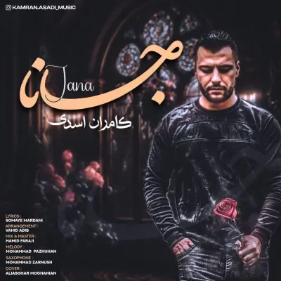 کامران اسدی — جانا