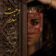 رحیم پوردرخش — دخت بندر