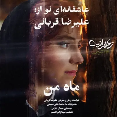 Alireza Ghorbani Mahe Man