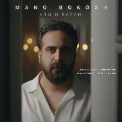 آرمین رازانی — منو بکش