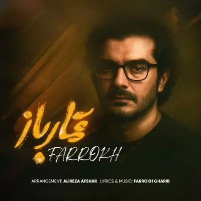 فرخ — قمار باز