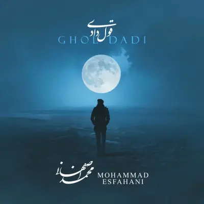 محمد اصفهانی — قول دادی