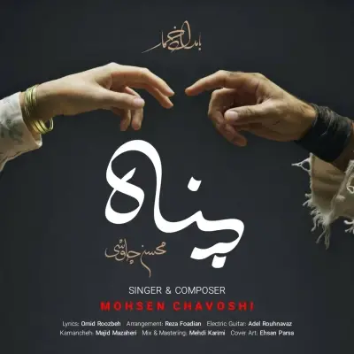 محسن چاوشی — پناه