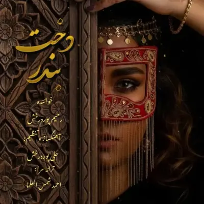 رحیم پوردرخش — دخت بندر