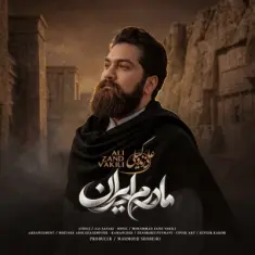 علی زند وکیلی — مادرم ایران