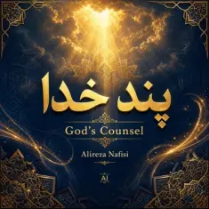 علیرضا نفیسی — پند خدا