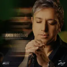 امین رستمی — عزیزم دیر اومدی