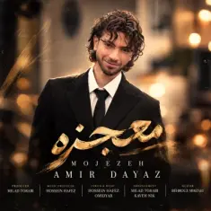 امیر دایاز — معجزه