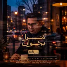 اسد آویزه — مرا بخوان