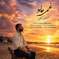 احسان آقایی — غم ماه