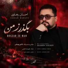 احسان رهاوی — بگذر ز من