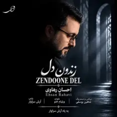 احسان رهاوی — زندون دل