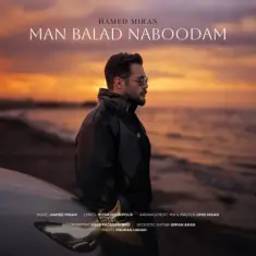حامد میران — من بلد نبودم