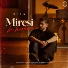 هیوا — میرسی به حرفم
