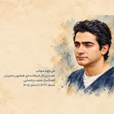 همایون شجریان — میتراود مهتاب