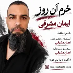 ایمان مشرقی — خرم آن روز