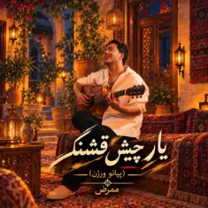 ممرض — یار چیش قشنگ (پیانو ورژن)