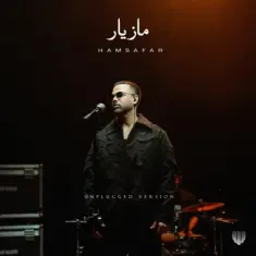 مازیار ناصری — همسفر (آنپلاگد)