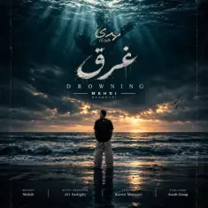 مهدی محمودی — غرق