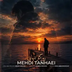 مهدی تنهایی — روزگار تنهایی