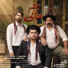 محمد شجاعی — چشم عنابی