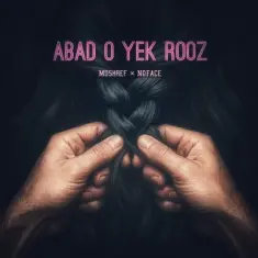 مشرف و نوفیس — ابد و یک روز