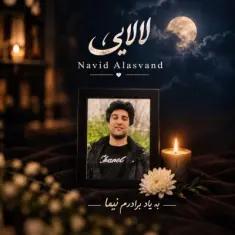 نوید علاسوند — لالایی