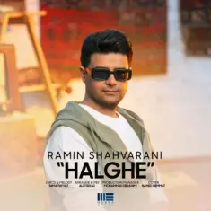 رامین شاهورانی — حلقه