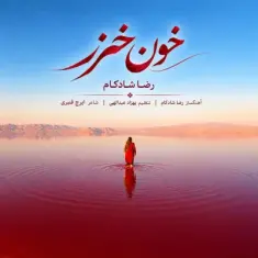 رضا شادکام — خون خزر