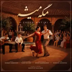 سعید متینی — مگه میشه
