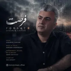 شهرام شایان — فرصت