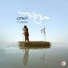 شارومین — حال خوب