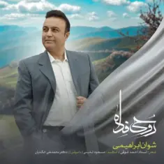 شوان ابراهیمی — روحی فدا