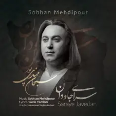 سبحان مهدی پور — سرای جاودان
