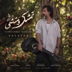 والایار — تمشک وحشی