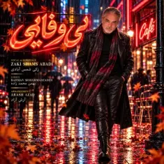 زکی شمس — بی وفایی