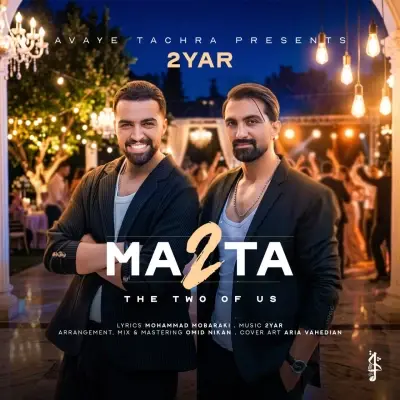 دویار — ما دو تا