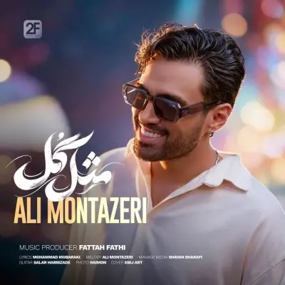 علی منتظری — مثل گل