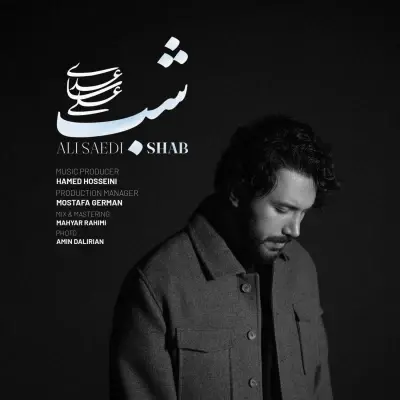 علی ساعدی — شب