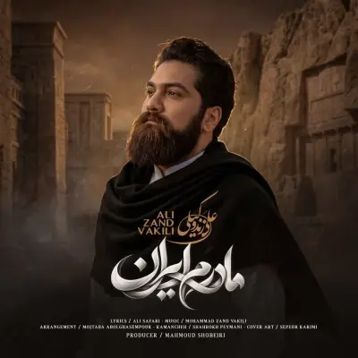علی زند وکیلی — مادرم ایران