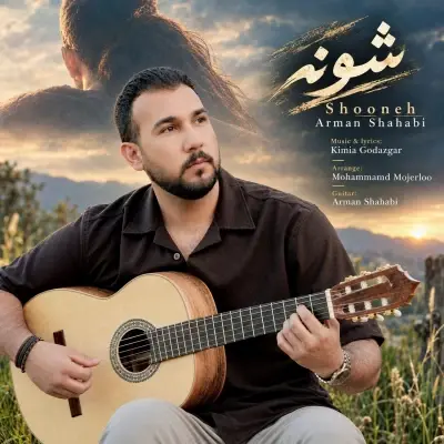 آرمان شهابی — شونه