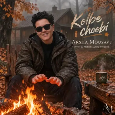 آرشا موسوی — کلبه چوبی