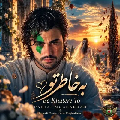 دانیال مقدم — به خاطر تو