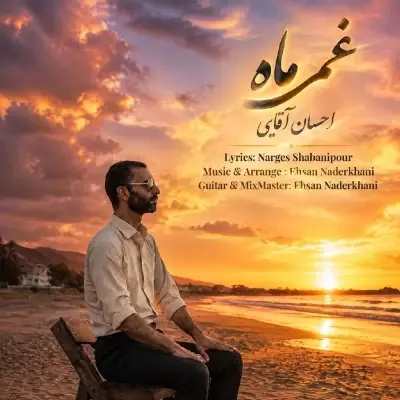 احسان آقایی — غم ماه