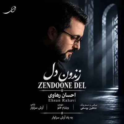احسان رهاوی — زندون دل