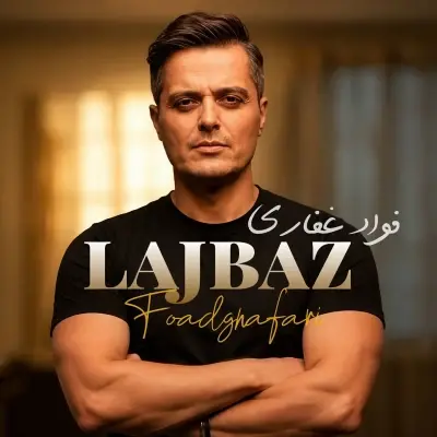 فواد غفاری — لجباز