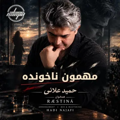 حمید علایی — مهمون ناخونده