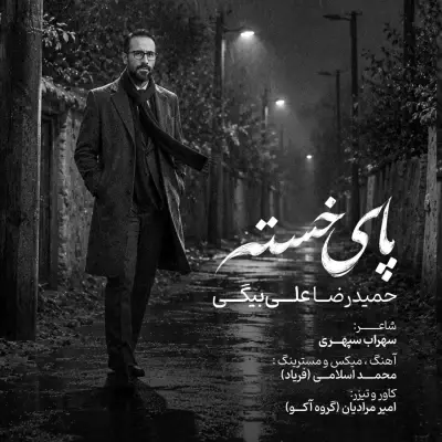 حمیدرضا علی بیگی — پای خسته