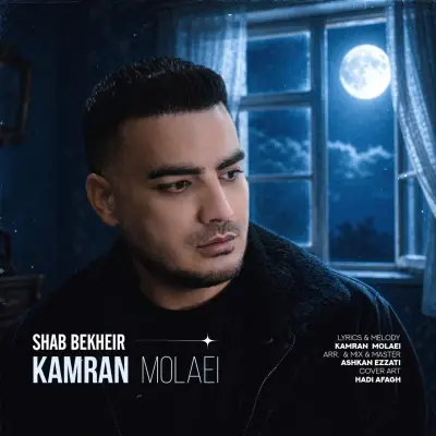 کامران مولایی — شب بخیر